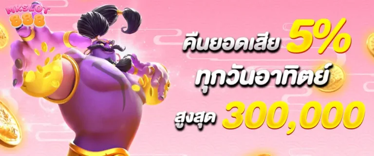 MKSLOT888-โปรโมชั่น